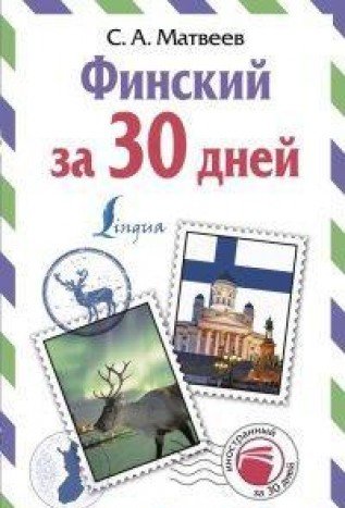 Финский за 30 дней