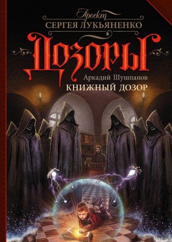 Книжный Дозор