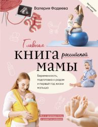 Главная книга российской мамы