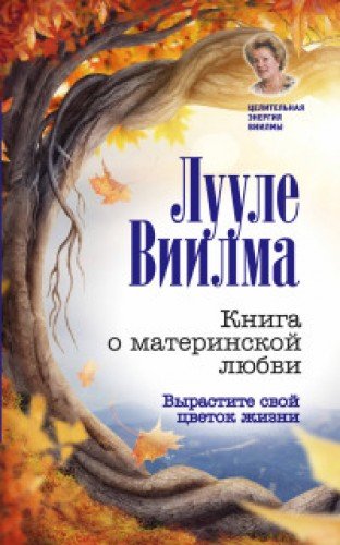 Книга о материнской любви. Вырастите свой цветок жизни