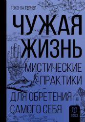 Чужая жизнь. Мистические практики для обретения самого себя