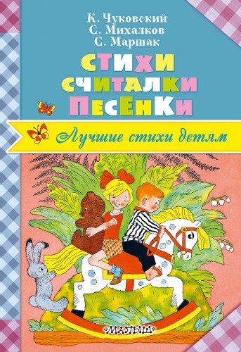 Стихи. Считалки. Песенки (Книга деформирована водой, в остальном сост. хорошее)