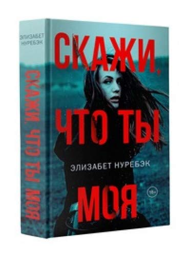 Скажи, что ты моя