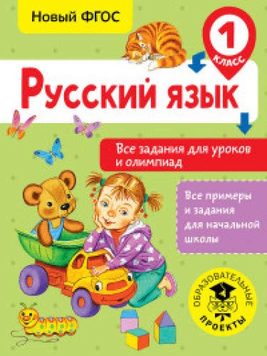 Русский язык. Все задания для уроков и олимпиад. 1 класс