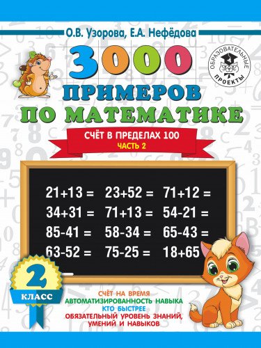 3000 примеров по математике. 2 класс. Счёт в пределах 100. Ч. 2.