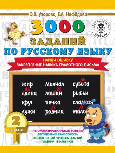 3000 заданий по русскому языку. 2 класс. Найди ошибку. Закрепление навыка грамотного письма