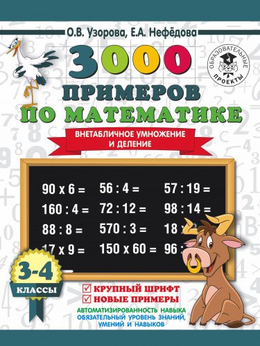 3000 примеров по математике. 3-4 класс. Внетабличное умножение и деление. Крупный шрифт. Новые примеры