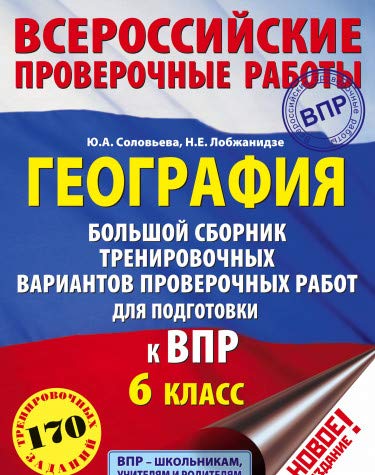 География. Большой сборник тренировочных вариантов проверочных работ для подготовки к ВПР. 6 класс