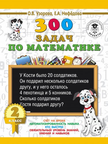 300 задач по математике. 2 класс