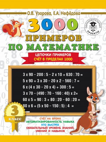 3000 примеров по математике. 3 класс. Цепочки примеров. Счёт в пределах 1000