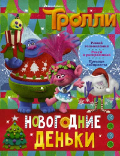 Тролли. Новогодние деньки