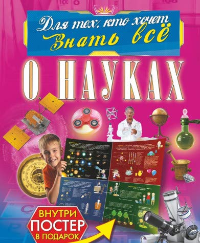 О науках