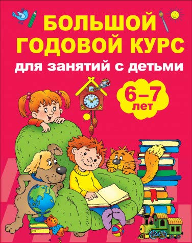 Большой годовой курс для занятий с детьми 6 - 7 лет