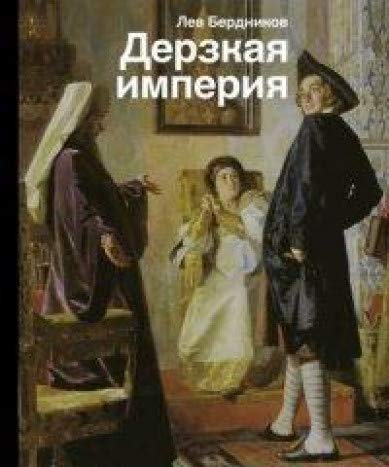 Дерзкая империя. Нравы, одежда и быт Петровской эпохи