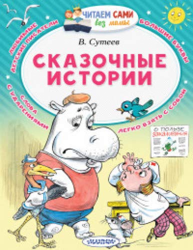 Сказочные истории (Книга деформирована водой, в остальном сост. хорошее)