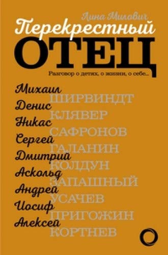 Прекрасный отец : о детях, о жизни, о себе ...