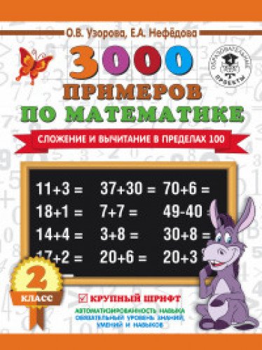 3000 примеров по математике. 2 класс. Сложение и вычитание в пределах 100. Крупный шрифт