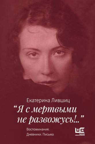 Я с мертвыми не развожусь!... Воспоминания. Дневники. Письма