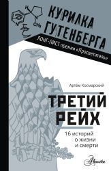 Третий рейх. 16 историй о жизни и смерти