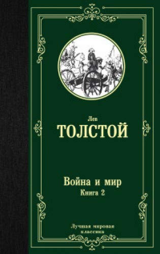 Война и мир. В 2-х книгах. Кн. 2