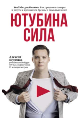 ЮтубинаСила. YouTube для бизнеса. Как продавать товары и услуги и продвигать бренды с помощью видео