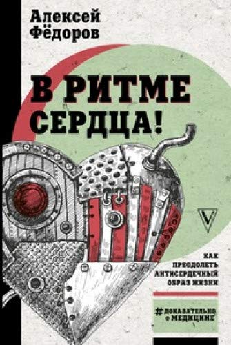 В ритме сердца! Как преодолеть антисердечный образ жизни