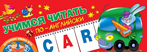 Учимся читать по-английски