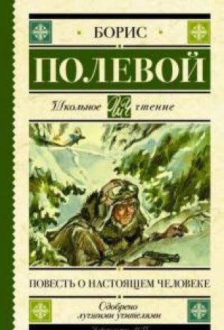 Повесть о настоящем человеке