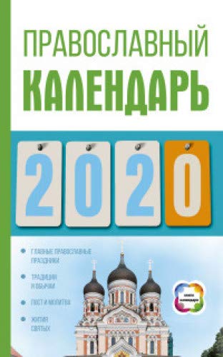 Православный календарь на 2020 год