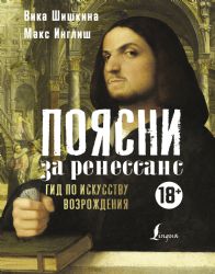 Поясни за Ренессанс. Гид по искусству Возрождения