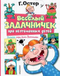 Веселый задачничек про неугомонных детей. Рисунки дяди Коли Воронцова