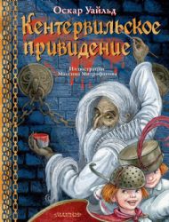 Кентервильское привидение. Илл. М.Митрофанова