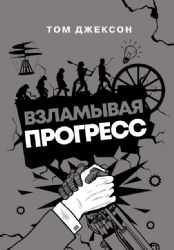 Взламывая прогресс