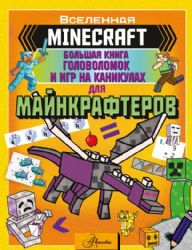 MINECRAFT. Большая книга головоломок и игр на каникулах для майнкрафтеров