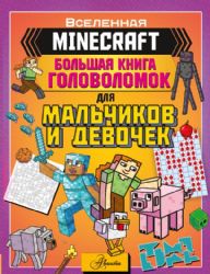 MINECRAFT. Большая книга головоломок для мальчиков и девочек