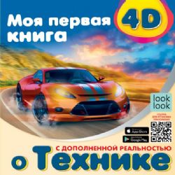 Моя первая 4D книга о технике