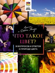 Что такое цвет? 50 вопросов и ответов о природе цвета