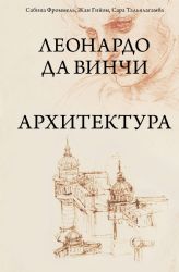 Леонардо да Винчи. Архитектура