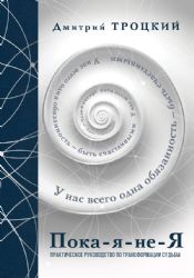 Пока-я-не-Я. Практическое руководство по трансформации судьбы. Подарочное издание