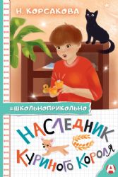 Наследник куриного короля