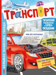 Транспорт