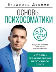 Основы психосоматики: методики редактирования негативного опыта