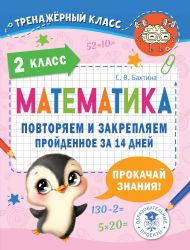 Математика. Повторяем и закрепляем пройденное в 2 классе за 14 дней