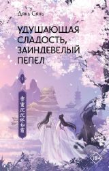 Удушающая сладость, заиндевелый пепел. Книга 1