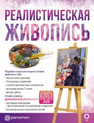 Реалистическая живопись. С дополненной реальностью