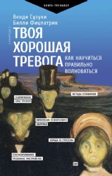 Твоя хорошая тревога. Как научиться правильно волноваться