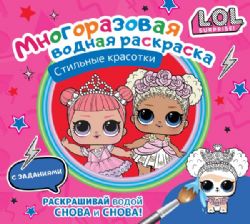 L.O.L. Surprise. Многоразовая водная раскраска. Стильные красотки