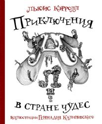 Приключения Алисы в стране Чудес с иллюстрациями Геннадия Калиновского