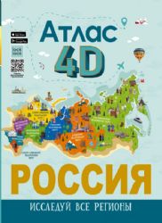 Россия. Атлас 4D