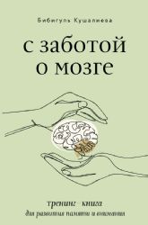 С заботой о мозге. Тренинг-книга для развития памяти и внимания